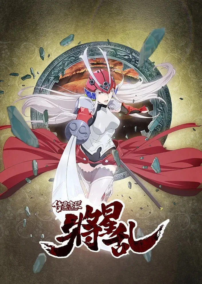 Разрушитель душ (2016)