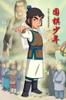 Молодой игрок в го (2005)