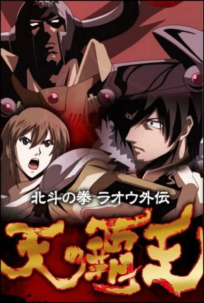 Кулак Северной звезды: История Рао (2008)