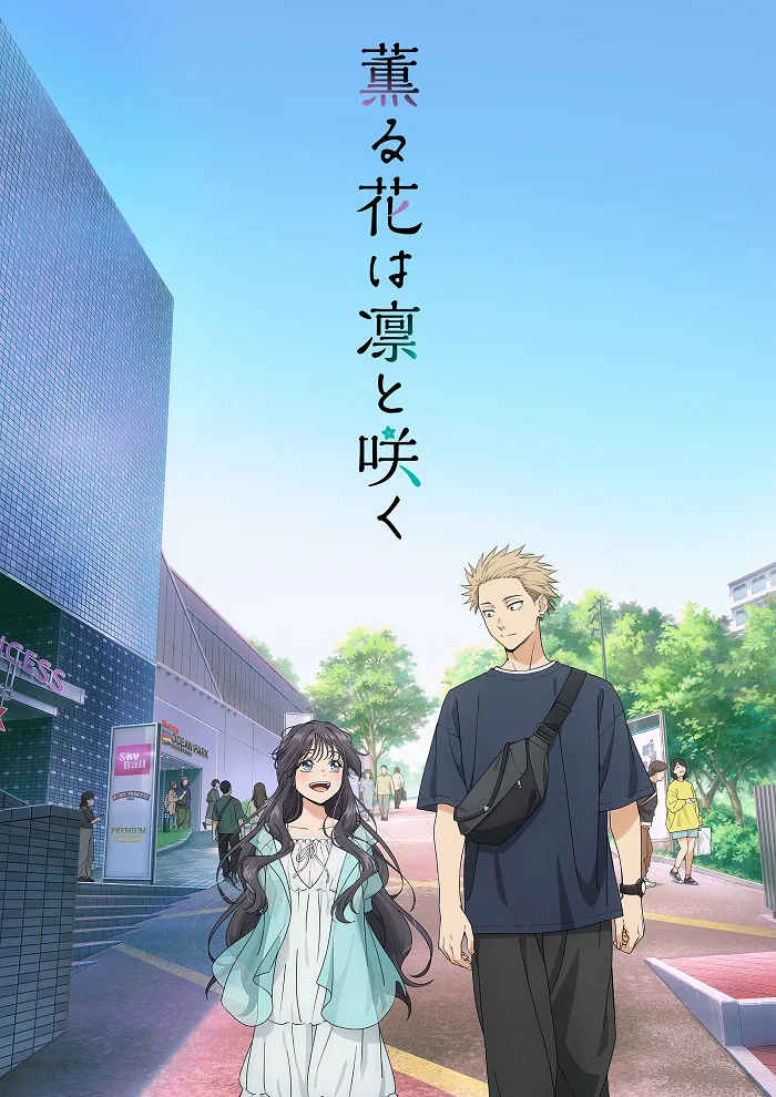  Благоухающий цветок расцветает с достоинством (2025) 