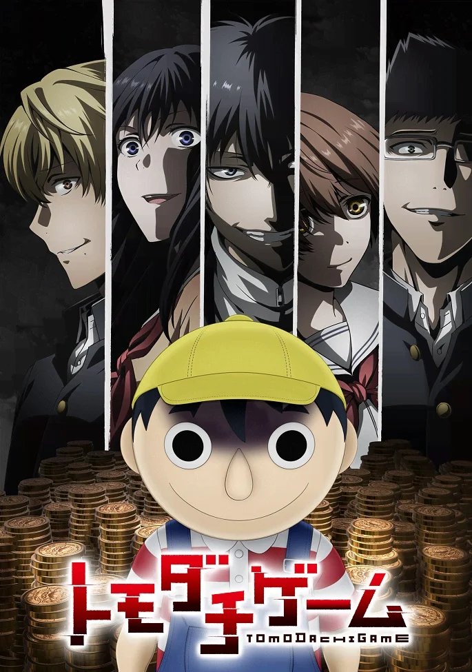 Игра друзей (2022)