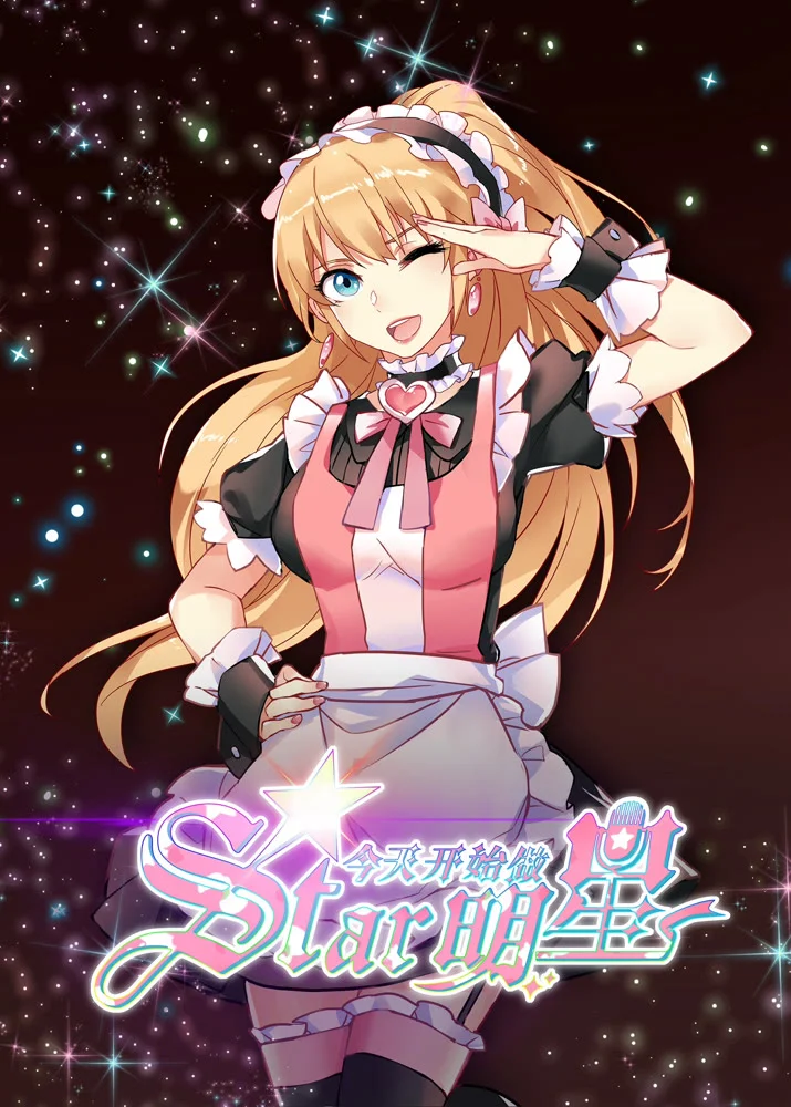 С сегодняшнего дня я - звезда! (2020)