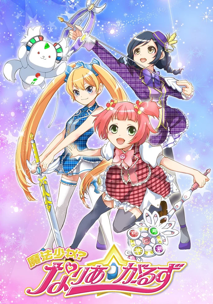 Девочки-волшебницы? Девушки Нарии (2016)