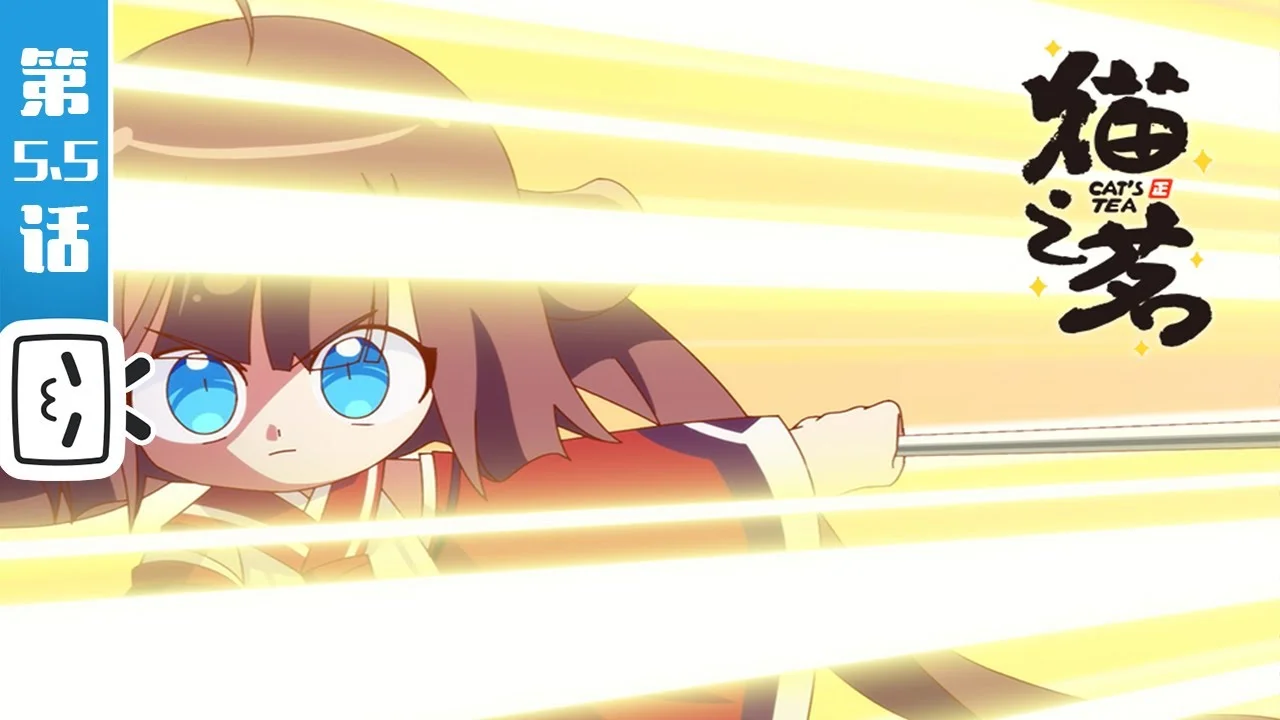 Кошачий чай: Эпизод 5.5 (2021)