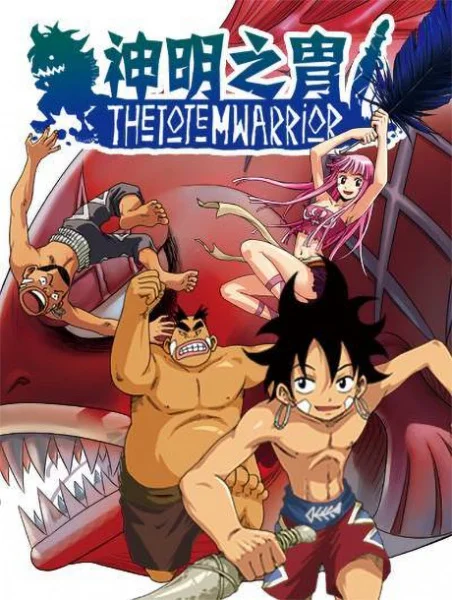 Воины Тотема 2 (2017)