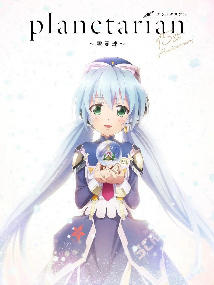 Планетарианка: Снежный шар (2021)