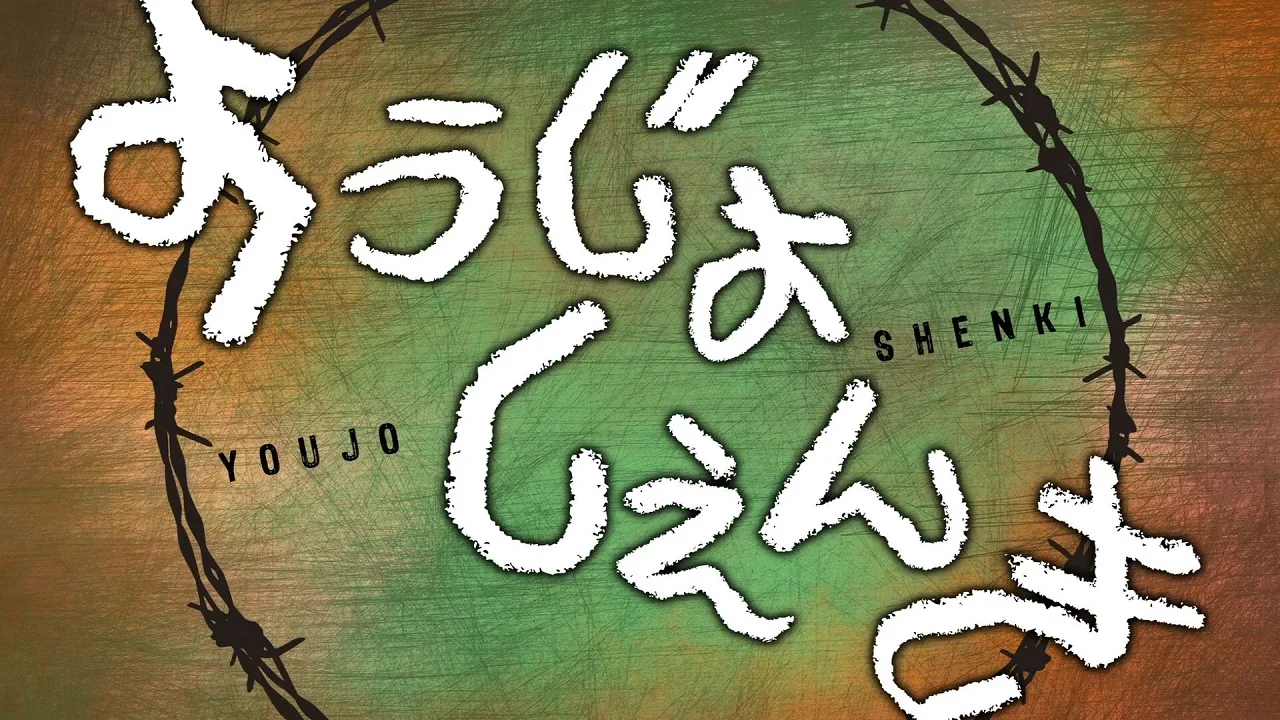 Военная хроника маленькой девочки ONA (2017)