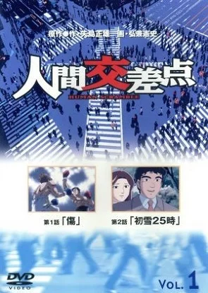 Точки соприкосновения (2003)