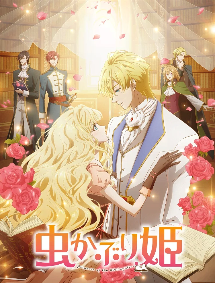 Принцесса-библиофил (2022)