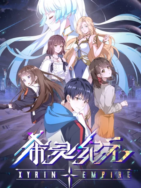 Империя Силин (2023)