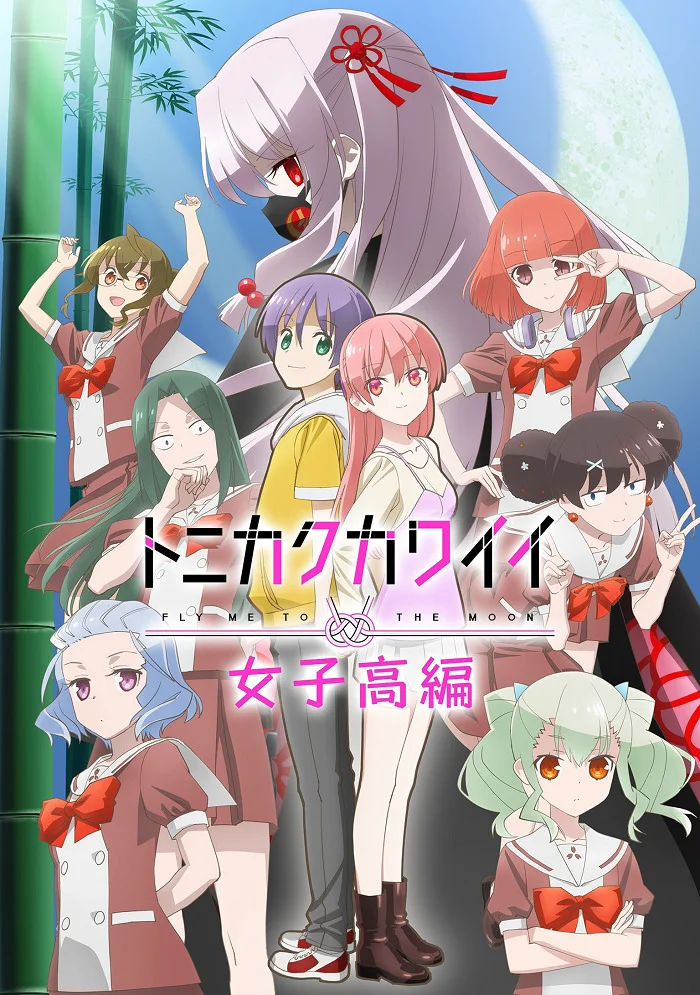 Красавица: Унеси меня на Луну — Дни старшей школы (2023)