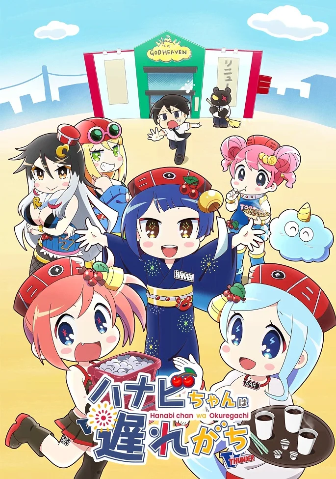 Ханаби постоянно опаздывает (2022)