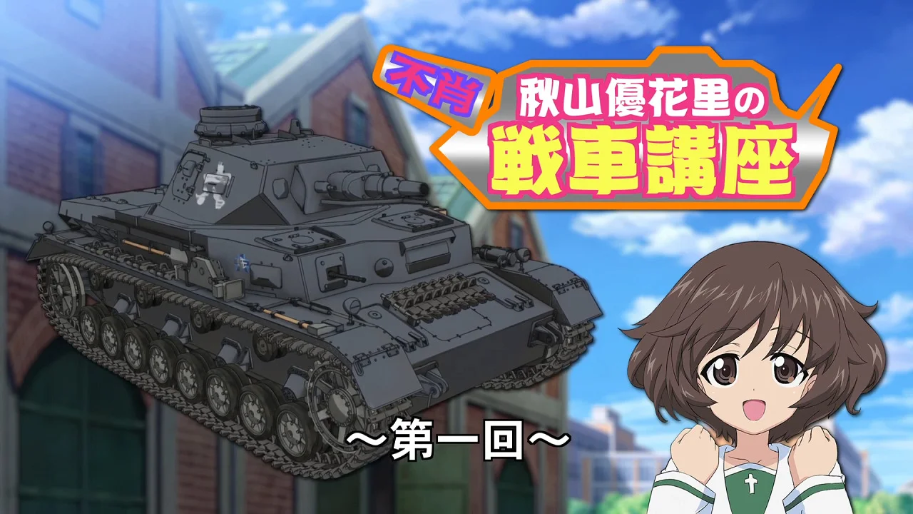 Девушки и танки: Изучаем танки с Юкари Акиямой (2012)