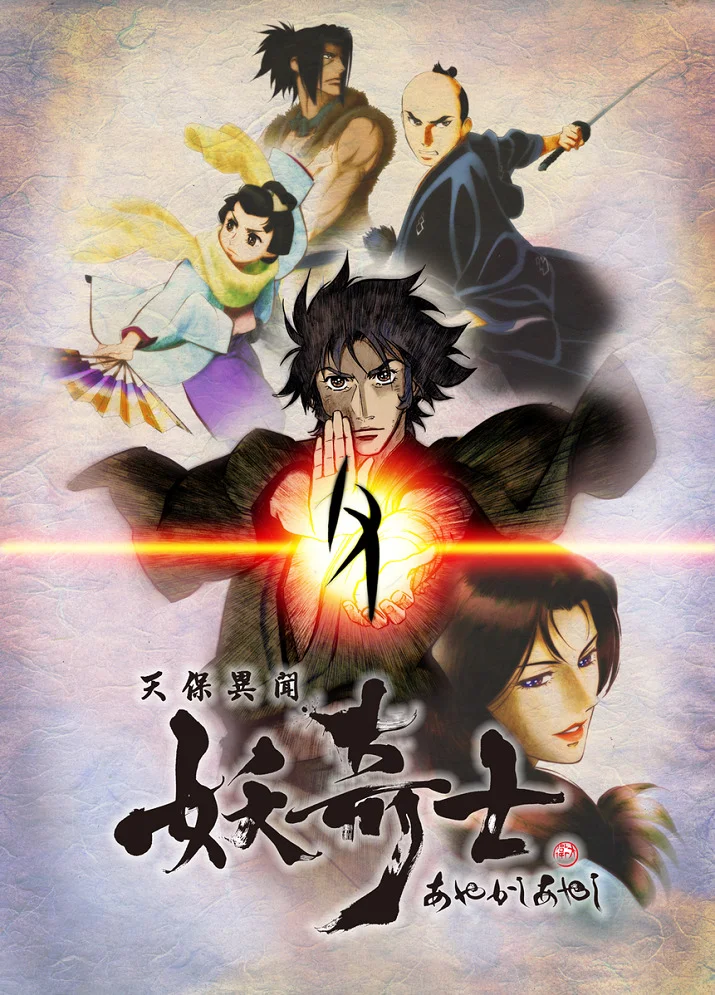 Странная история эпохи Тэмпо: Аякасиаяси (2006)