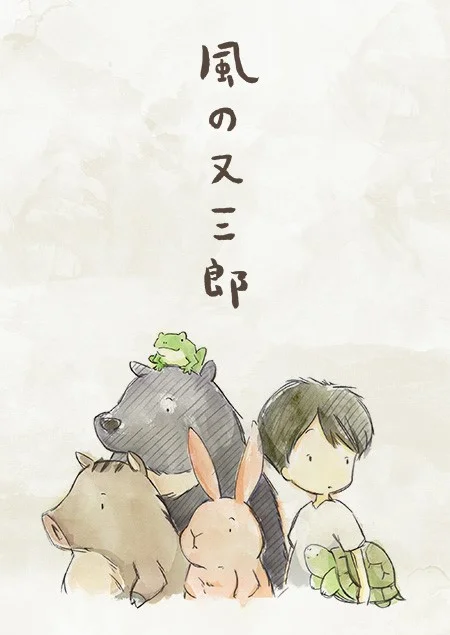 Матасабуро — парень ветров (2016)