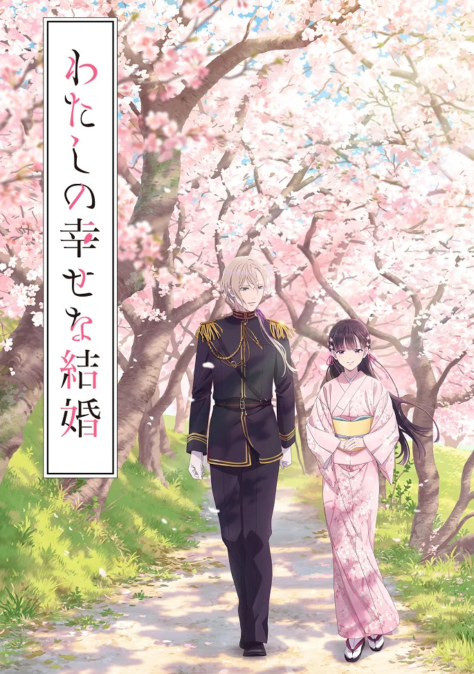 Мой счастливый брак [ТВ-1] (2023)