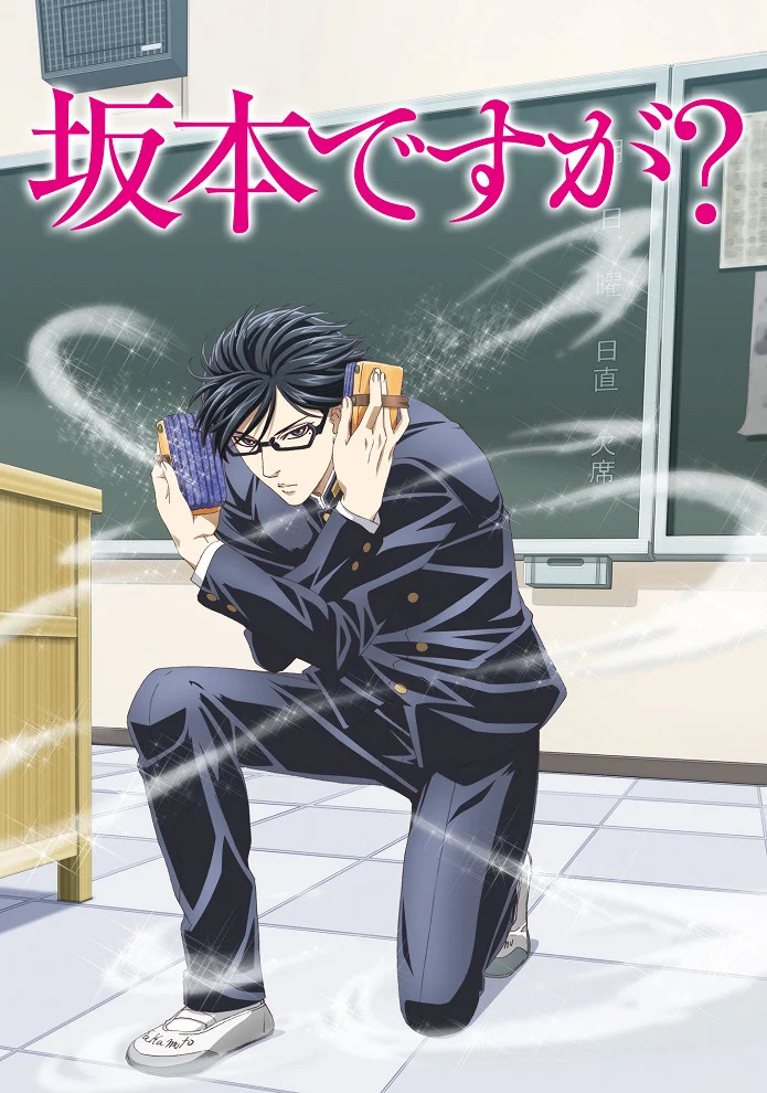  Да, я Сакамото, а что? (2016) 