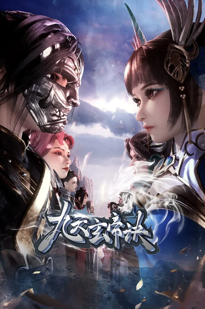 Тайна императора девяти небес 3 (2021)