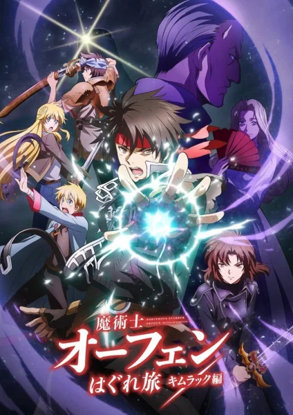 Волшебник-воин Орфен (2021) (2021)