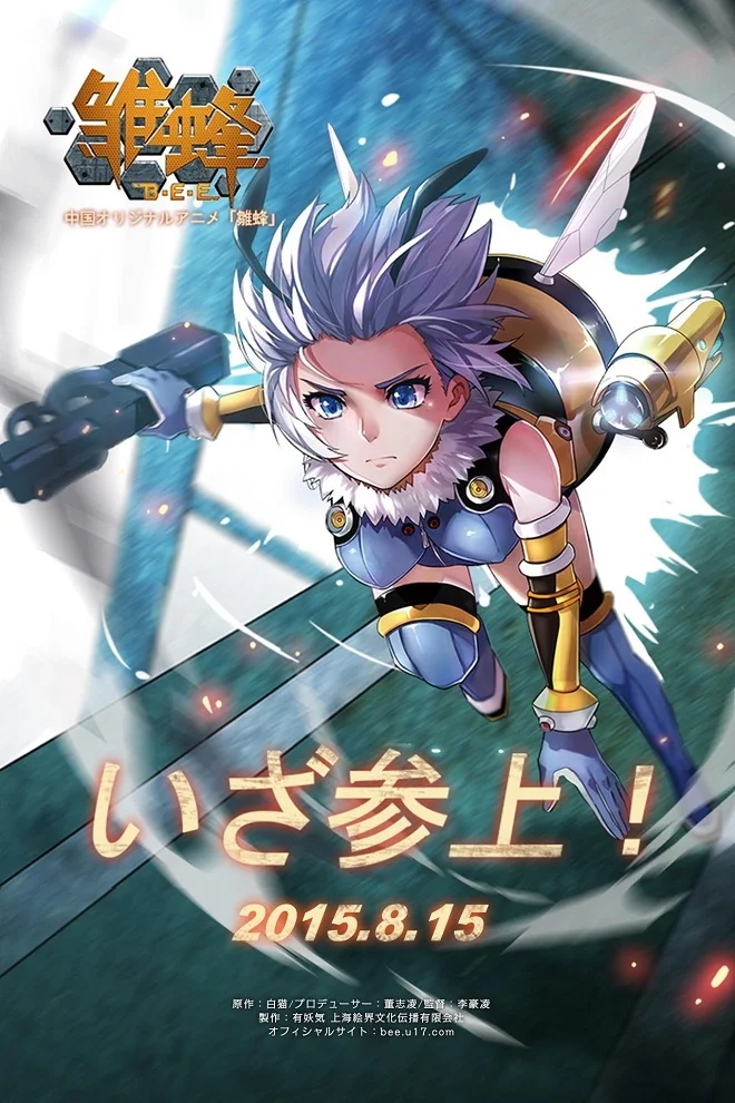 Позывной: «Пчёлка» (2015)