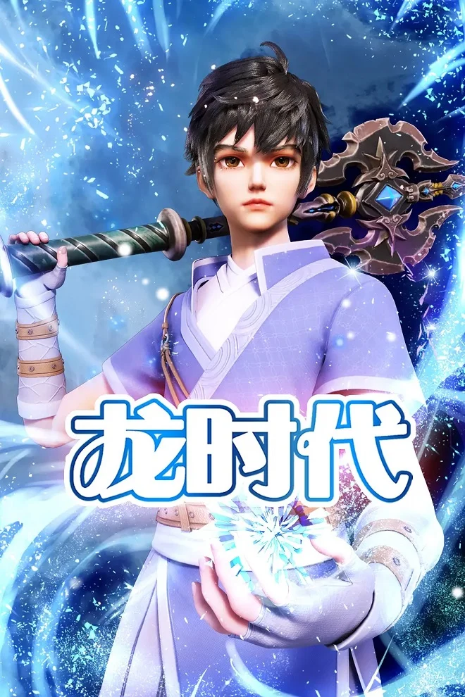 Век драконов (2023)