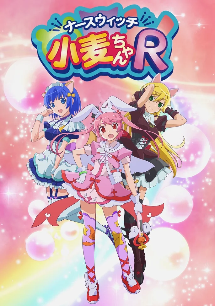 Волшебница-медсестра Комуги-тян R (2016)