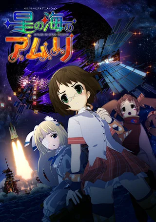 Амури в Океане звезд (2008)