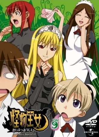 Принцесса чудовищ [ТВ] (2007)