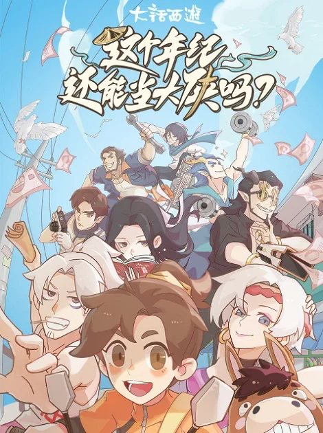 Можно ли быть героем в этом возрасте? (2023)