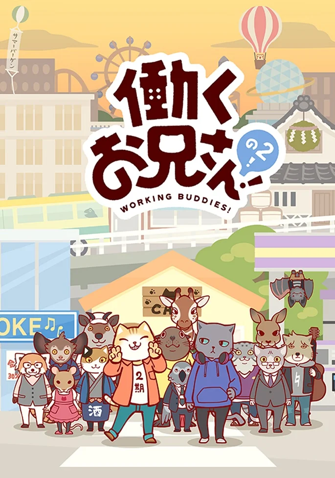 Братец на подработке! [ТВ-2] (2018)