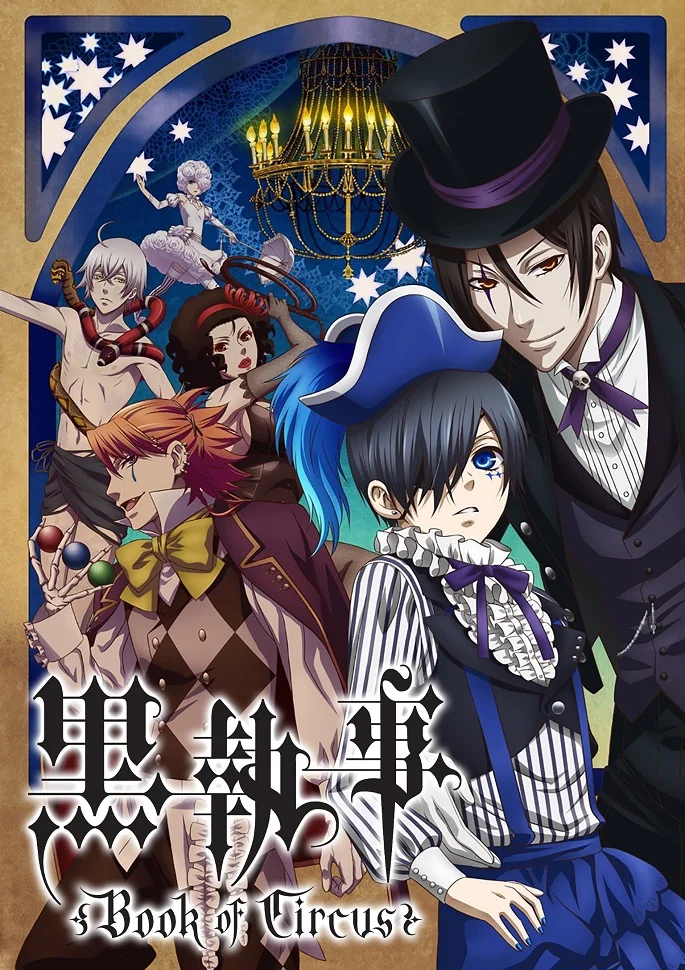 Демон-дворецкий [ТВ-3] (2014)