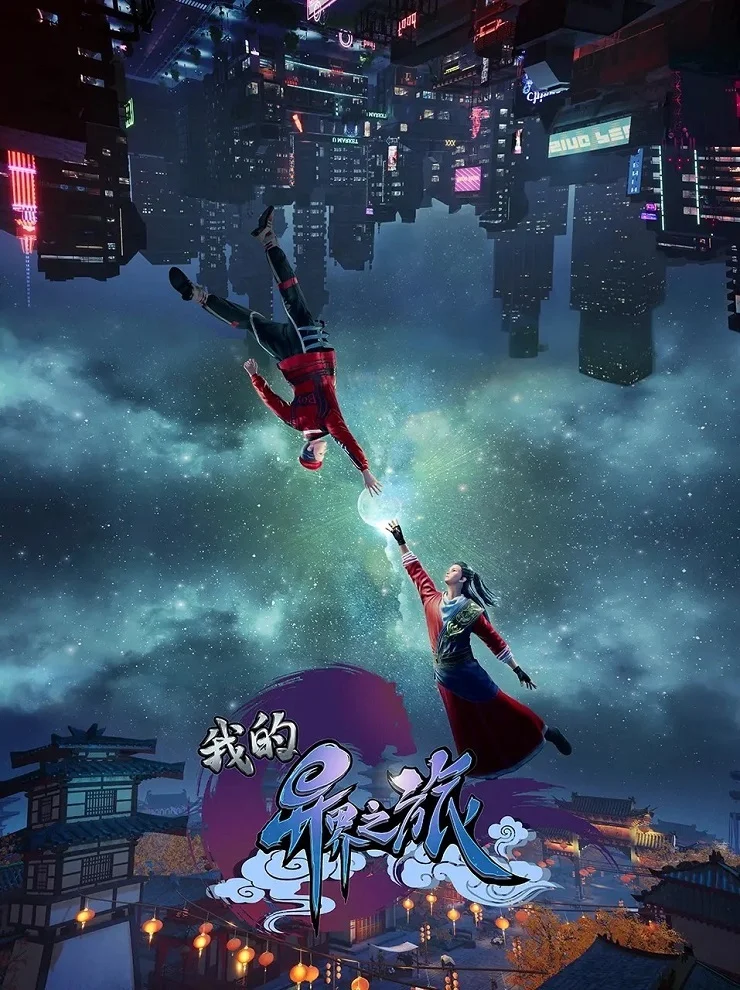 Моё путешествие в иной мир (2022)