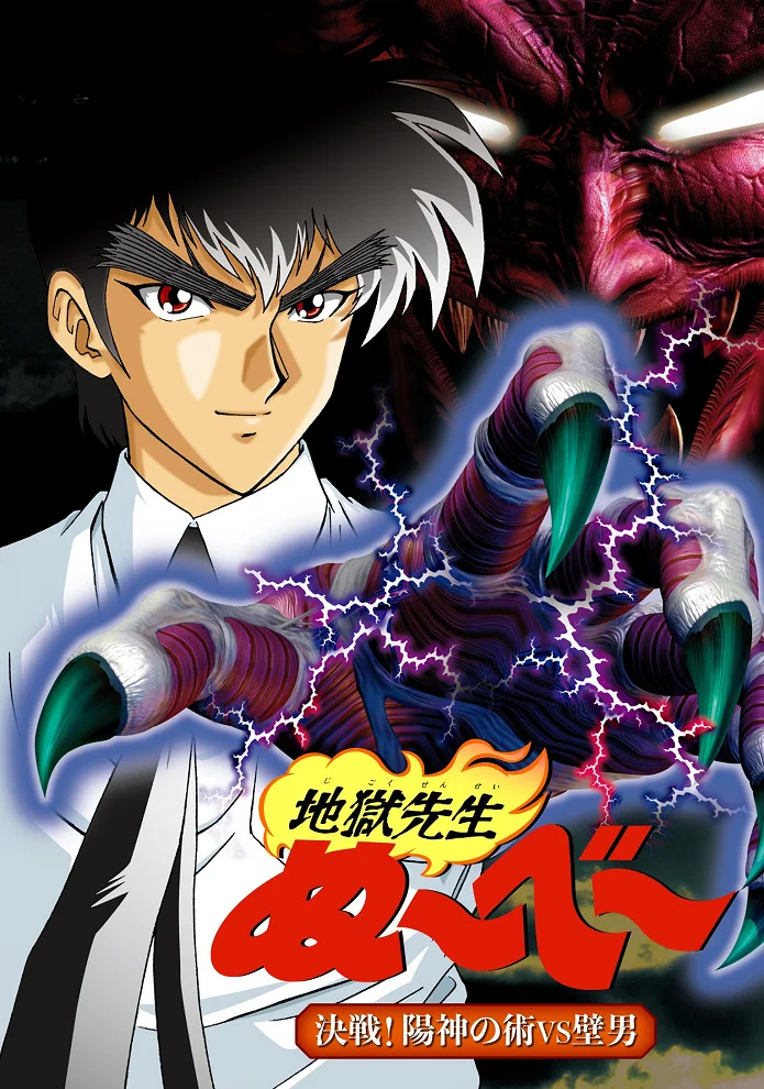 Адский учитель Нубэ OVA (1998)