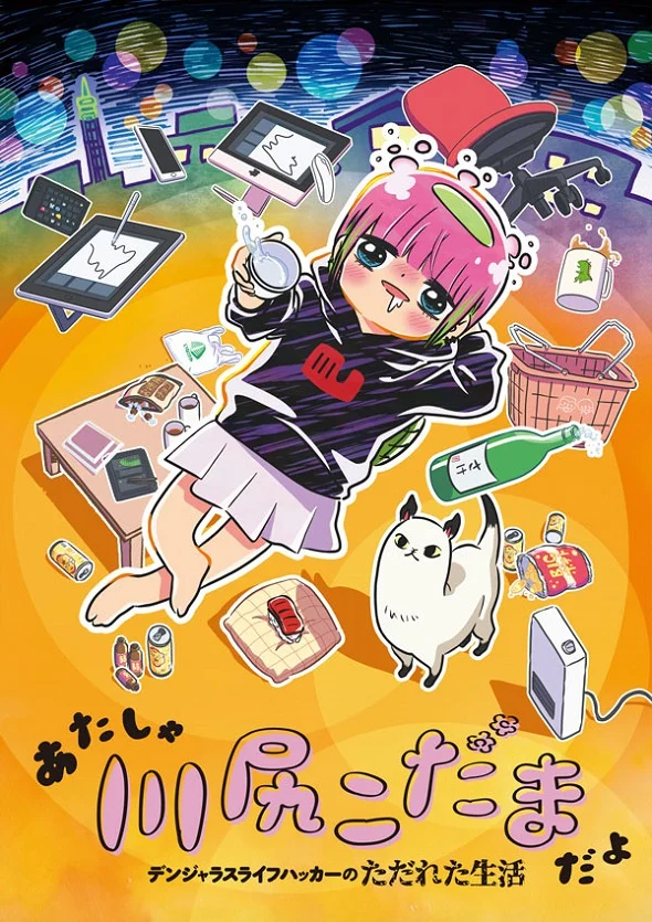 Кавасири Кодама: Беспутная жизнь неисправимого лайфхакера (2022)