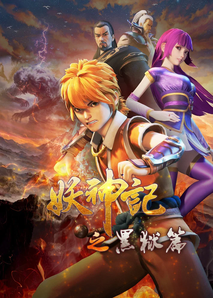 Сказания о демонах и богах 4 (2020)