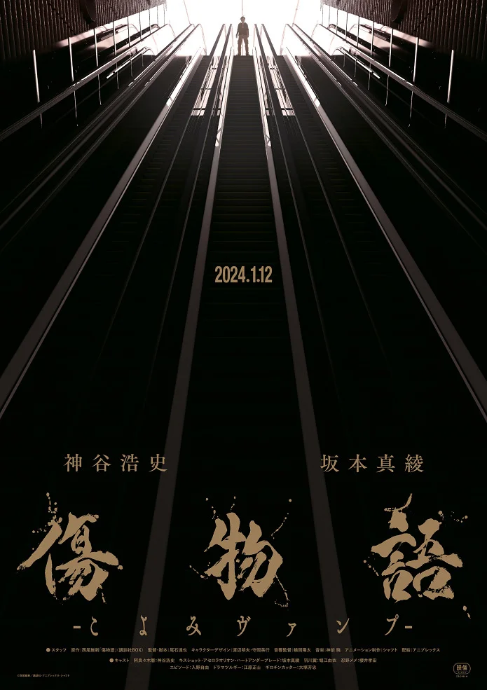  Истории ран: Вампир Коёми (2024) 