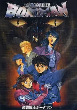 Акустический воин Боргмен: Дождь влюблённых (1990)
