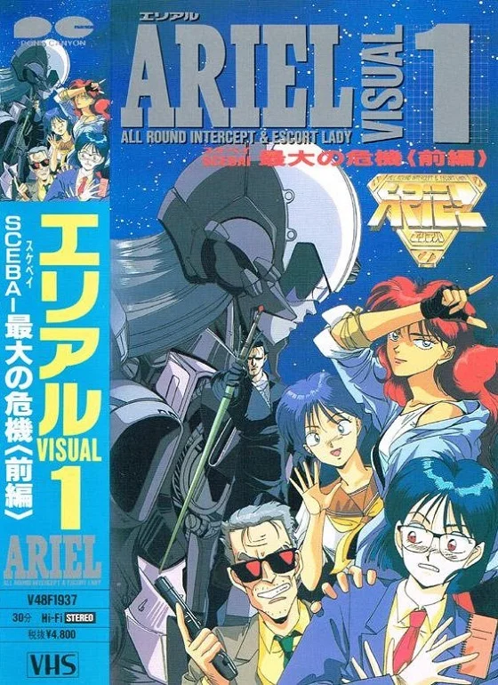 Ариэль OVA-1 (1989)