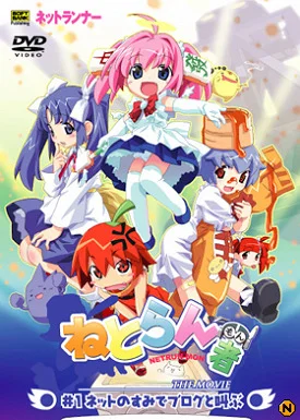 Бегущие по Сети (2004)