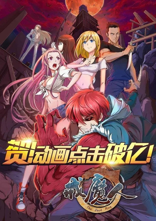 Кольцо дьявола (2016)