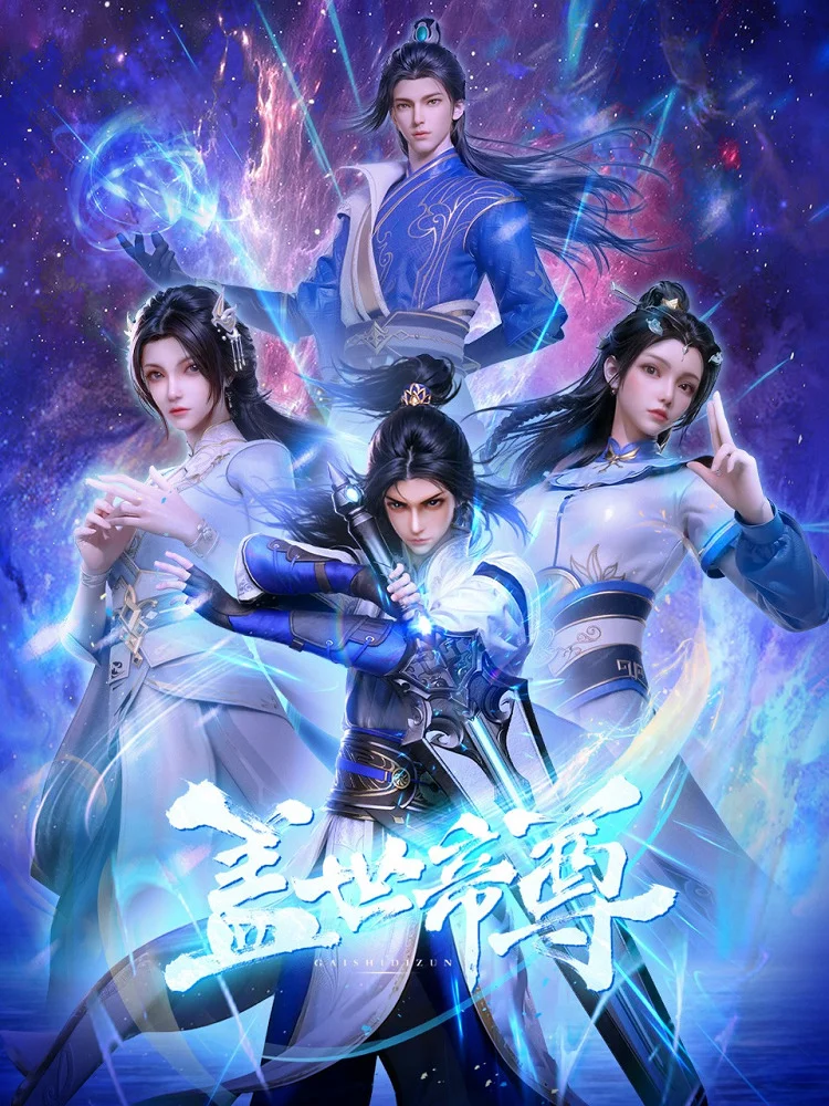 Несравненный император (2023)