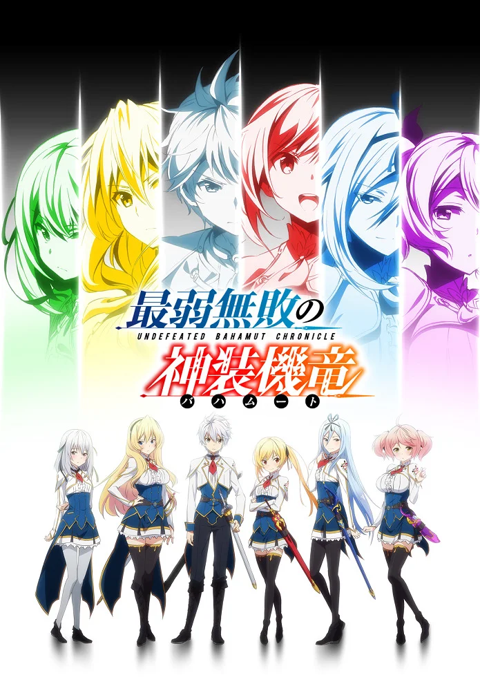 Хроники непобежденного Бахамута (2016)