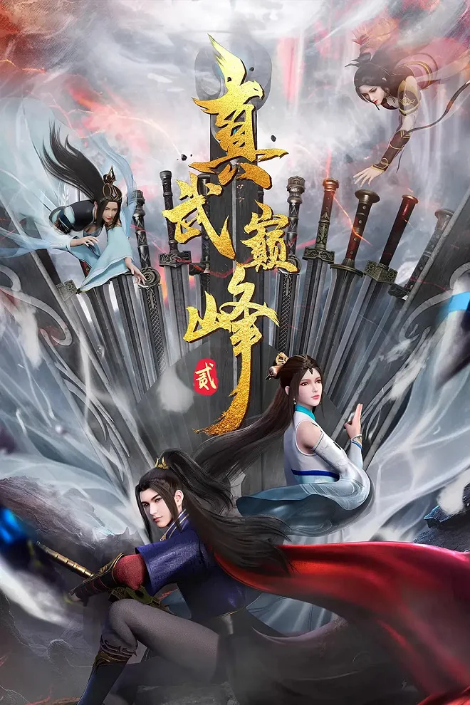 Вершина истинных боевых искусств 2 (2023)