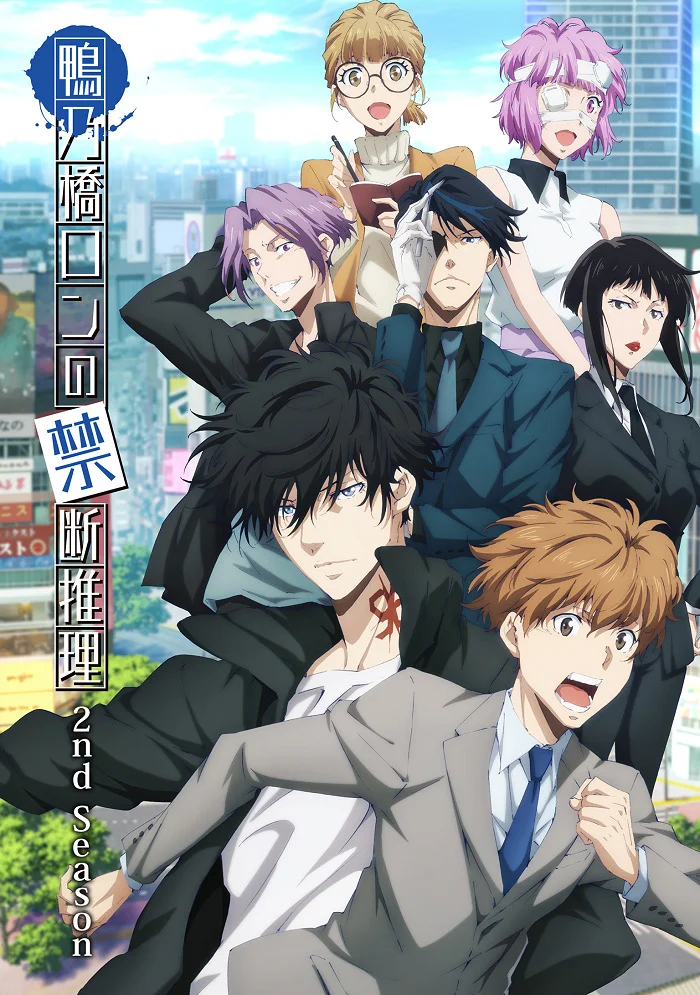 Безумные расследования Рона Камонохаси 2 (2024)