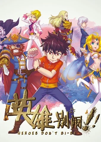 Герои не ссут! (2015)