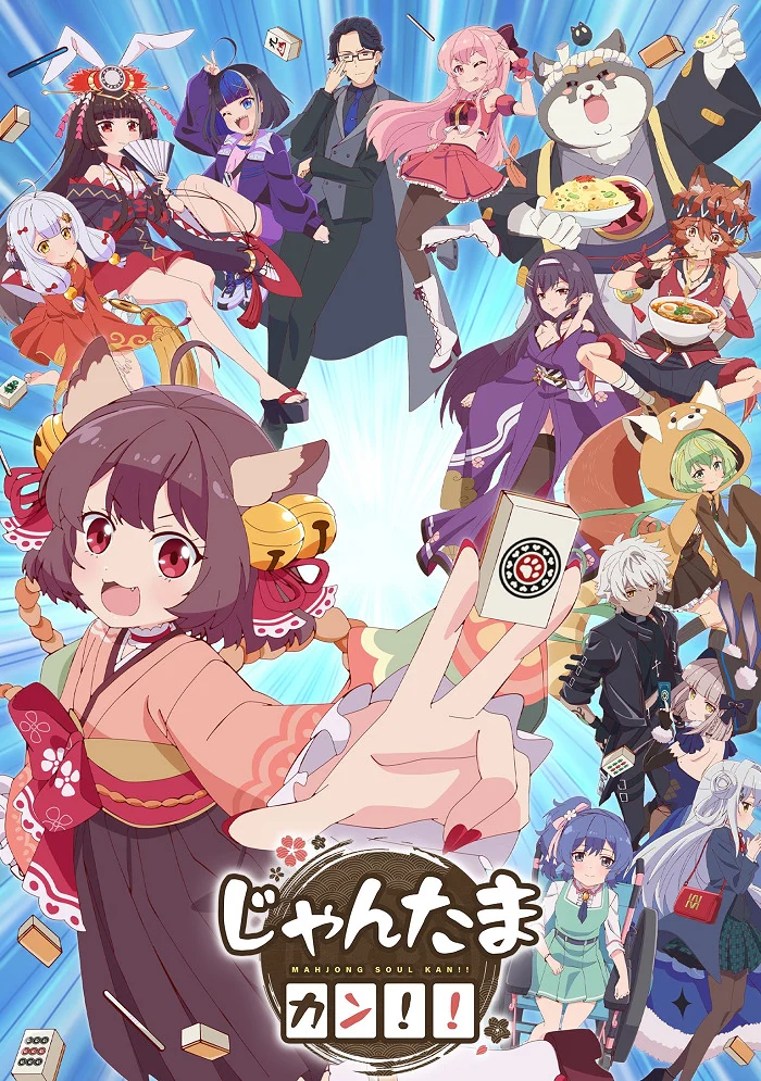 Душа маджонга: Кан! (2024)