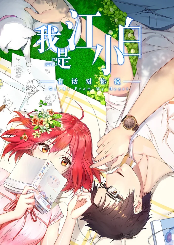 Я Сяо Бай Цзян 2 (2018)