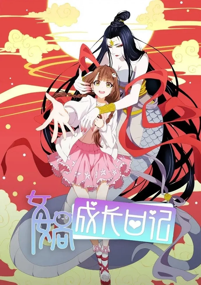 Дневник богини Нюйвы (2016)