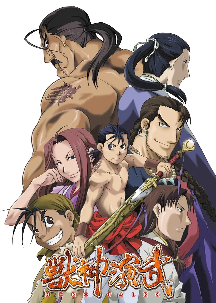 Война зверобогов: Хроники героев (2007)