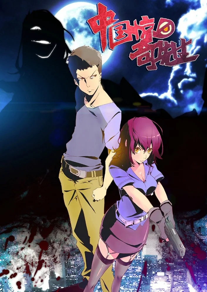 Таинственный китаец (2014)